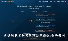区块链技术如何保障金融安全：全面解析