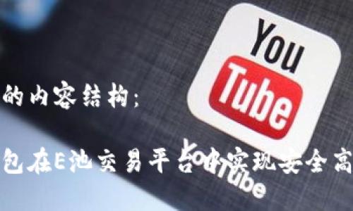 以下是您请求的内容结构： 

如何用小狐钱包在E池交易平台中实现安全高效的资金管理
