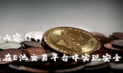 以下是您请求的内容结构： 如何用小狐钱包在