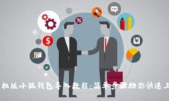 手机版小狐钱包导入教程：简单步骤助你快速上