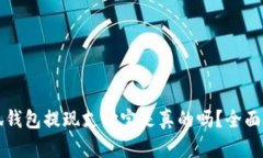 小狐钱包提现支付宝是真的吗？全面解析