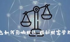 小狐钱包如何影响财运：揭秘财富管理的秘密