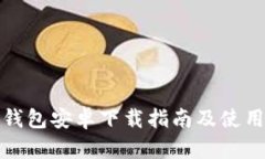 小狐钱包安卓下载指南及使用技巧