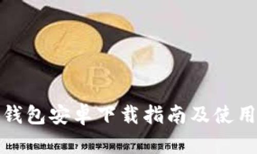 小狐钱包安卓下载指南及使用技巧