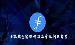  小狐钱包客服邮箱及常见问题解答