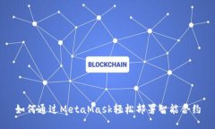 如何通过MetaMask轻松部署智能合约