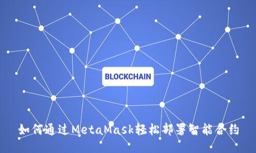 如何通过MetaMask轻松部署智能合约