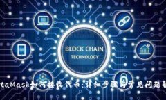 MetaMask如何接收代币：详细步骤与常见问题解答
