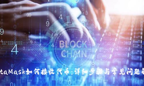 MetaMask如何接收代币：详细步骤与常见问题解答