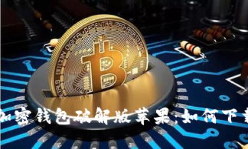 ### 小狐加密钱包破解版苹果：如何下载与使用指南