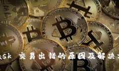 MetaMask 交易出错的原因及解决方法详解