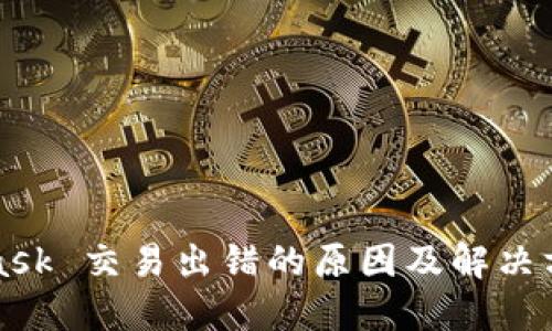 MetaMask 交易出错的原因及解决方法详解