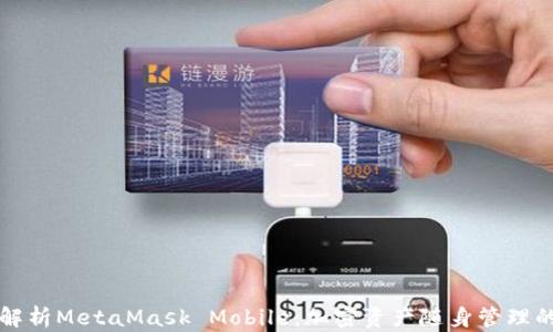 
全面解析MetaMask Mobile：加密资产随身管理的未来