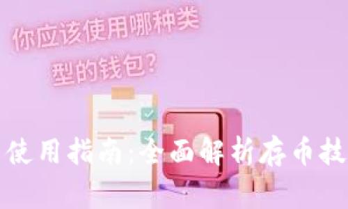 小狐钱包存币使用指南：全面解析存币技巧和注意事项