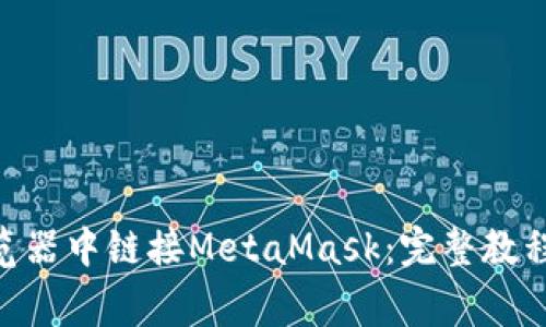 : 如何在360浏览器中链接MetaMask：完整教程与常见问题解析