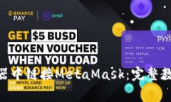 : 如何在360浏览器中链接MetaMask：完整教程与常见