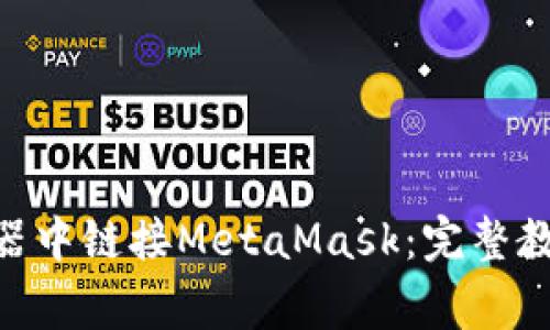 : 如何在360浏览器中链接MetaMask：完整教程与常见问题解析