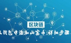如何在小狐钱包中添加山寨币：详细步骤与注意