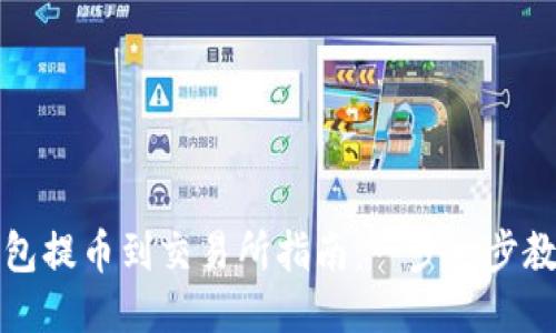小狐钱包提币到交易所指南：一步一步教你操作