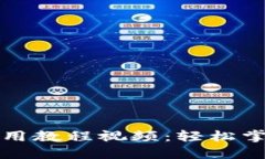 小狐钱包完整使用教程视频：轻松掌握数字资产