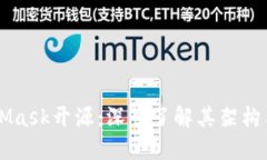 MetaMask开源：深入了解其架构与应用