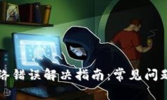 小狐钱包网络错误解决指南：常见问题与修复方