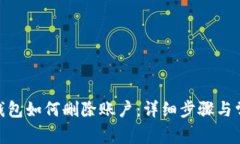 Metamask钱包如何删除账户：详细步骤与常见问题解