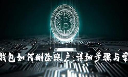 Metamask钱包如何删除账户：详细步骤与常见问题解答