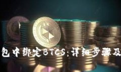 如何在小狐钱包中绑定BTCS：详细步骤及常见问题
