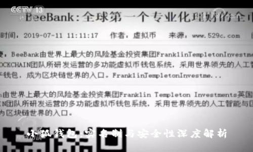 小狐钱包：实名制与安全性深度解析
