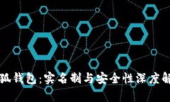 小狐钱包：实名制与安全性深度解析