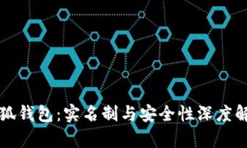 小狐钱包：实名制与安全性深度解析