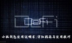小狐钱包使用说明书：详细指南与使用技巧