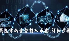 如何将小狐钱包中的资金转入币安：详细步骤与