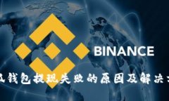 小狐钱包提现失败的原因及解决方法