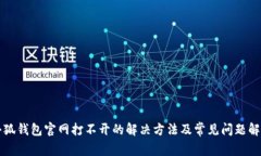小狐钱包官网打不开的解决方法及常见问题解析