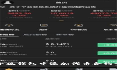 如何在小狐钱包中添加代币合约步骤详解