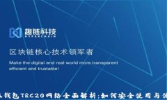 小狐钱包TRC20网络全面解析：如何安全使用与优势
