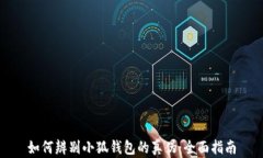 如何辨别小狐钱包的真伪：全面指南