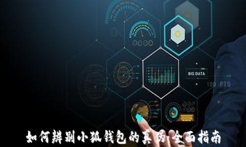 
如何辨别小狐钱包的真伪：全面指南