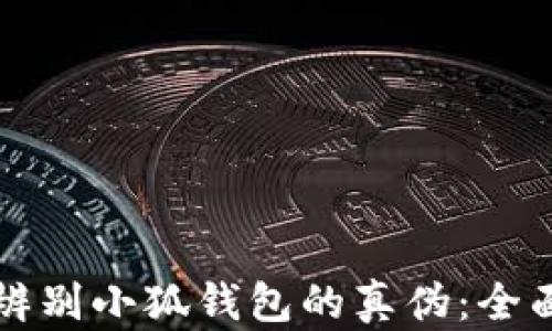 
如何辨别小狐钱包的真伪：全面指南