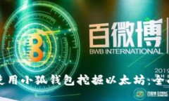 如何使用小狐钱包挖掘以太坊：全面指南