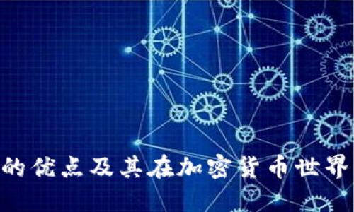 MetaMask的优点及其在加密货币世界中的重要性