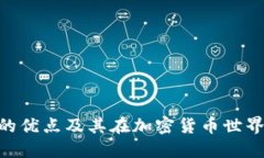 MetaMask的优点及其在加密货币世界中的重要性