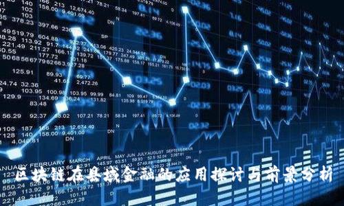 区块链在县域金融的应用探讨与前景分析