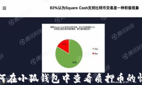 
如何在小狐钱包中查看质押币的情况