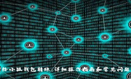 如何给小狐钱包转账：详细操作指南和常见问题解答