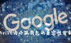 AviVE与小狐钱包的兼容性分析