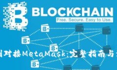 如何顺利对接MetaMask：完整指南与注意事项
