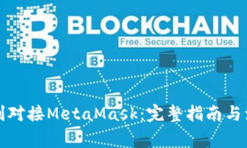 如何顺利对接MetaMask：完整指南与注意事项
